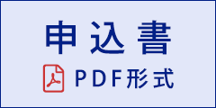 申込書 PDF形式 申込書 PDF形式