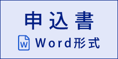 申込書 Word形式 申込書 Word形式